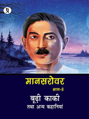 cover image of Mansarovar Part - 8: Boodhi Kaki Tatha Anya Kahaniyan